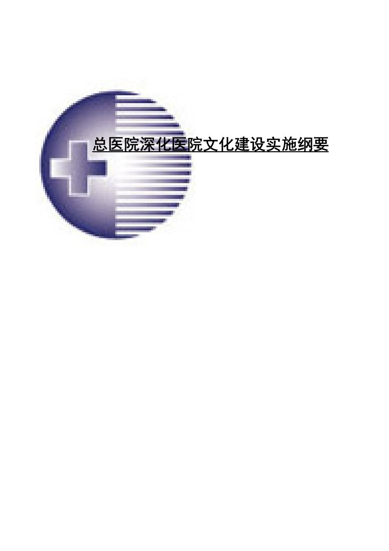 医院深化医院文化建设实施纲要