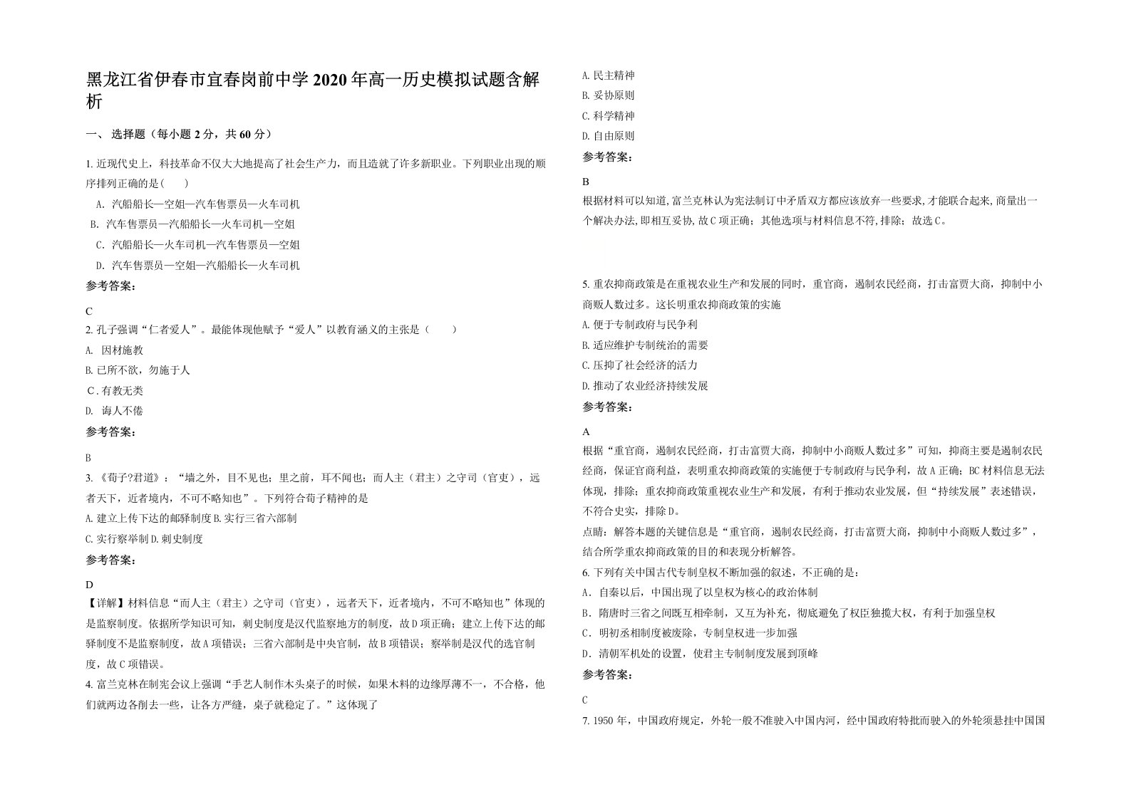 黑龙江省伊春市宜春岗前中学2020年高一历史模拟试题含解析