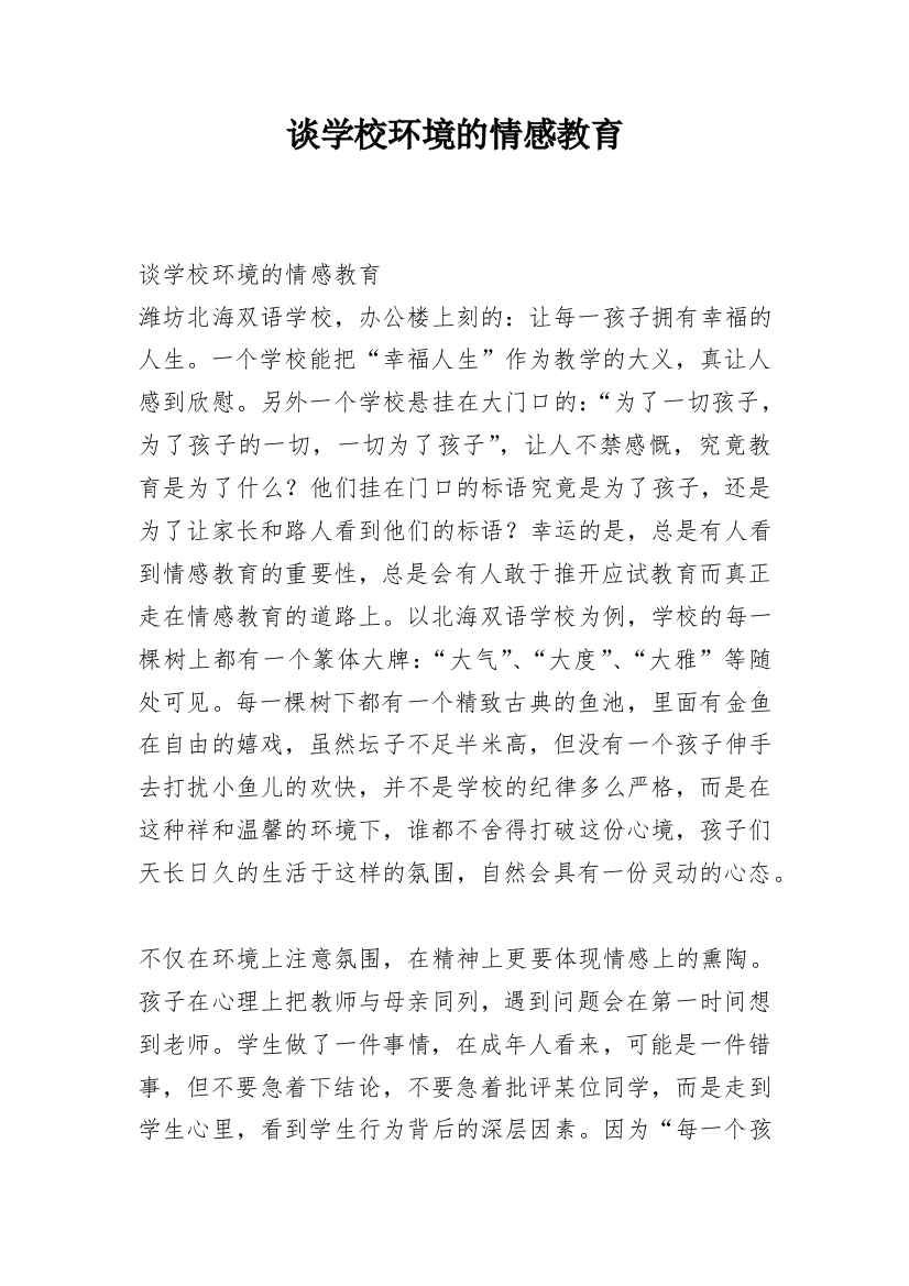 谈学校环境的情感教育