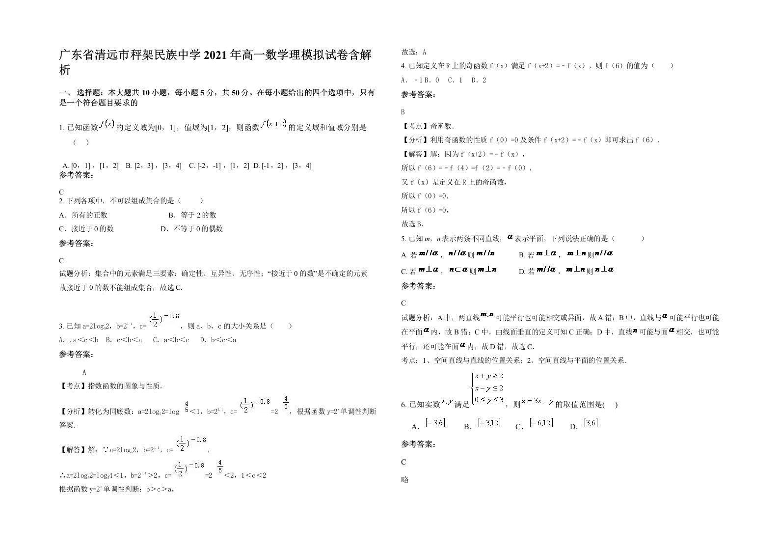 广东省清远市秤架民族中学2021年高一数学理模拟试卷含解析