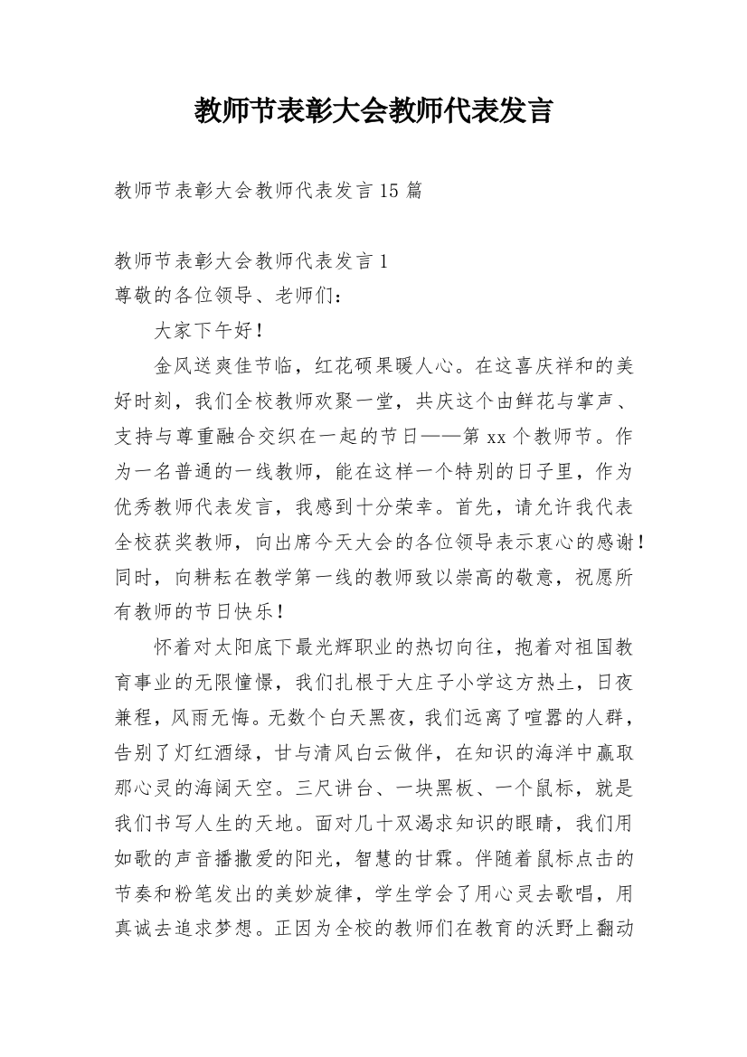 教师节表彰大会教师代表发言_1