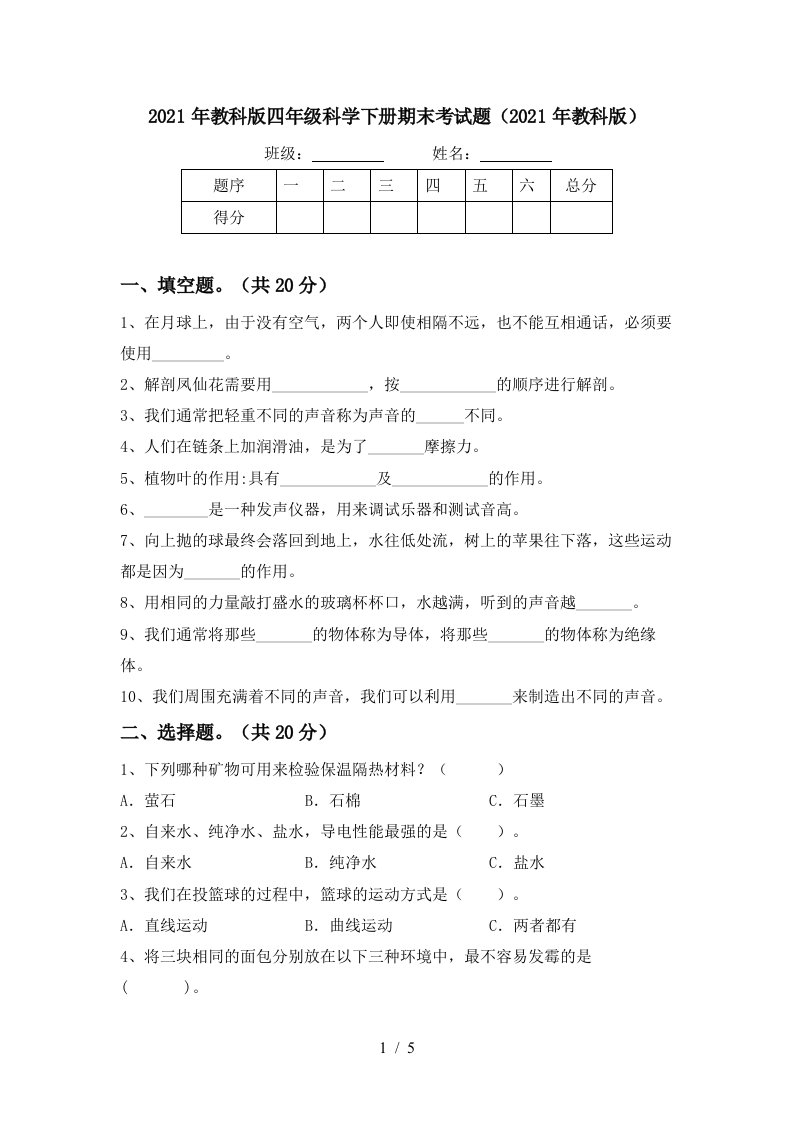 2021年教科版四年级科学下册期末考试题2021年教科版