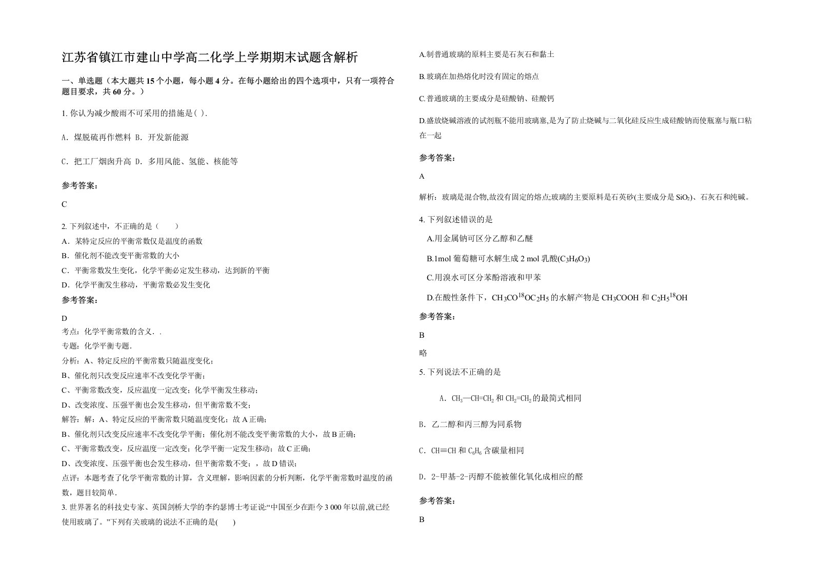 江苏省镇江市建山中学高二化学上学期期末试题含解析