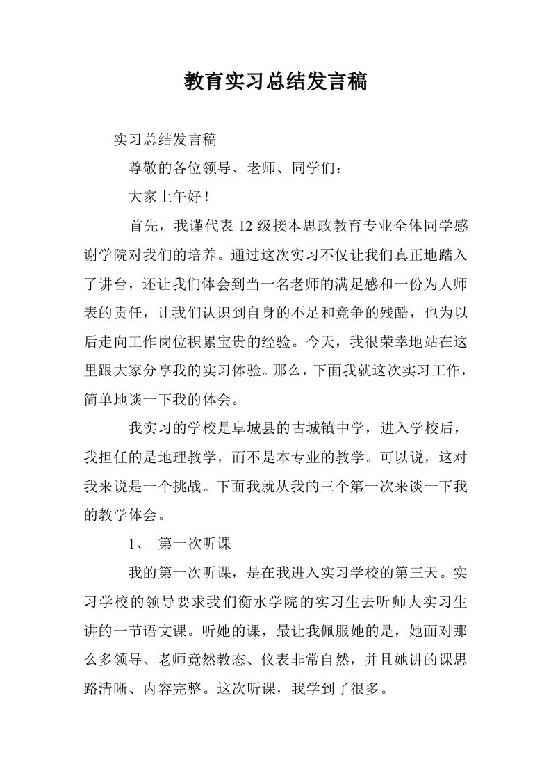 教育实习总结发言稿