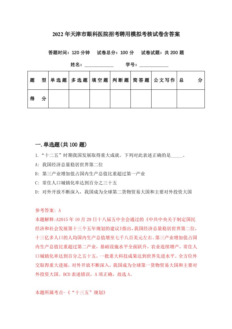 2022年天津市眼科医院招考聘用模拟考核试卷含答案2