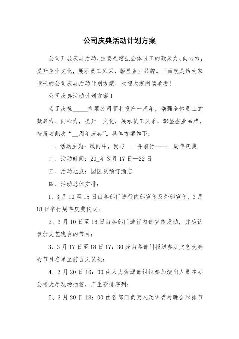 公司庆典活动计划方案