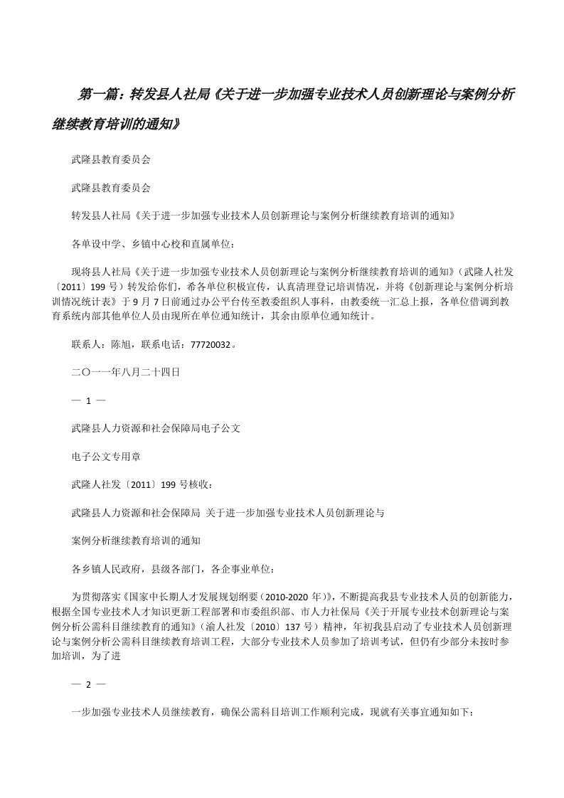 转发县人社局《关于进一步加强专业技术人员创新理论与案例分析继续教育培训的通知》[修改版]