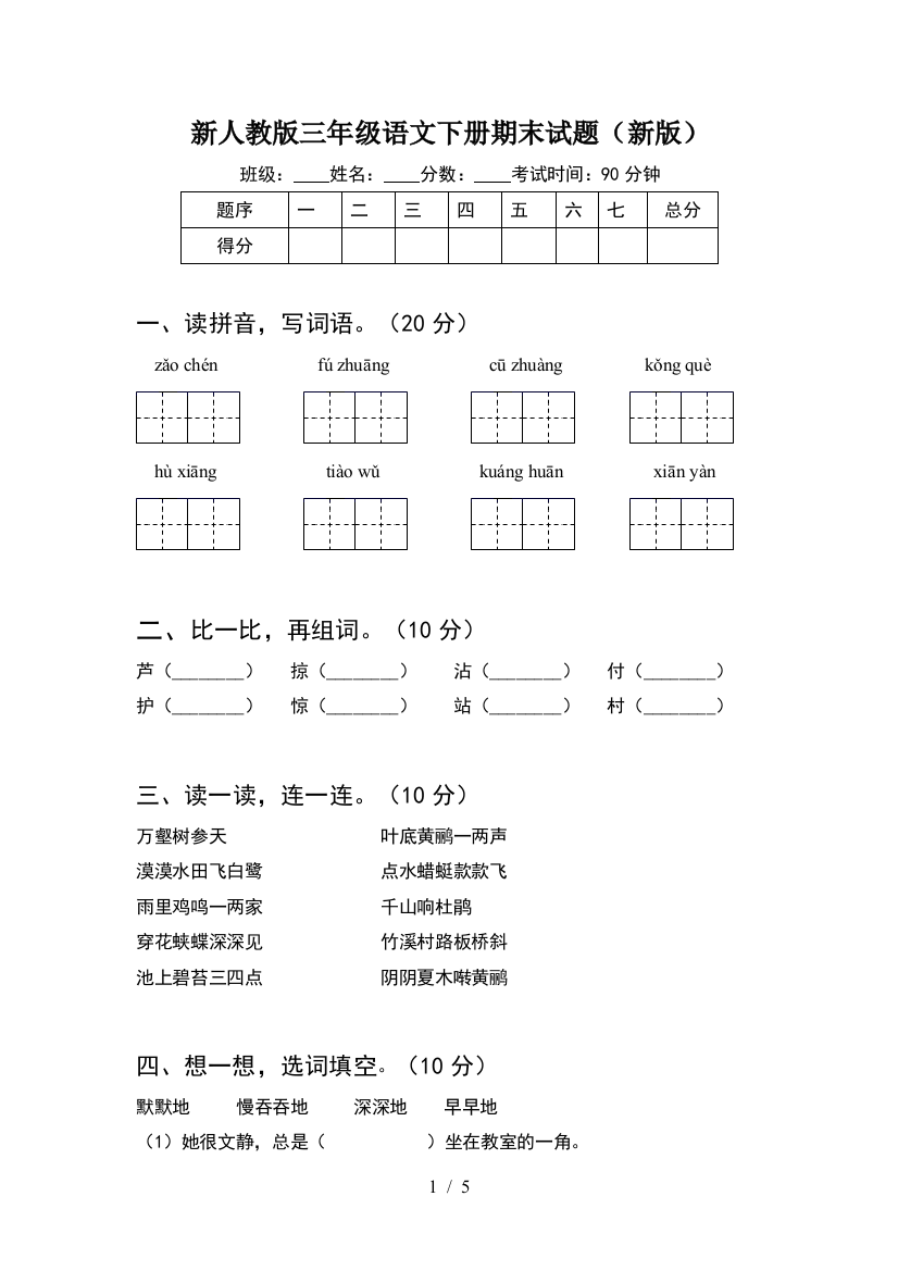 新人教版三年级语文下册期末试题(新版)