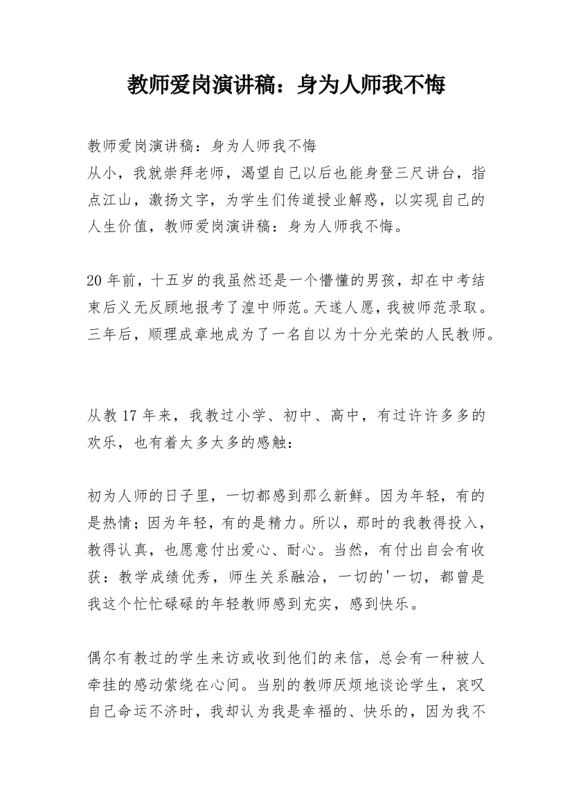 教师爱岗演讲稿：身为人师我不悔