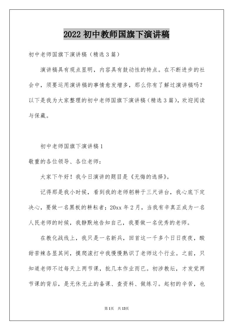 2024初中教师国旗下演讲稿