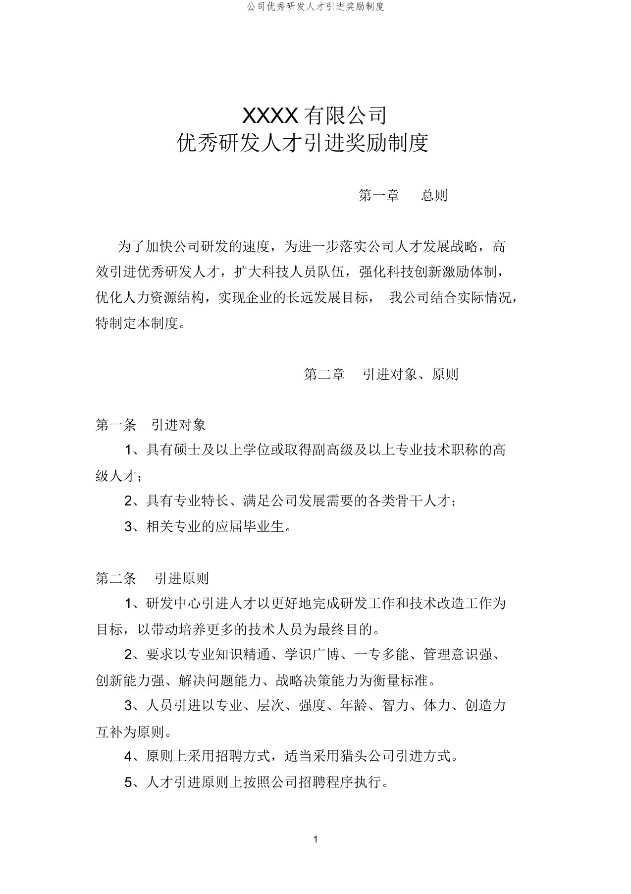 公司优秀研发人才引进奖励制度