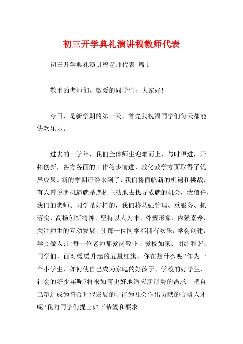 初三开学典礼演讲稿教师代表