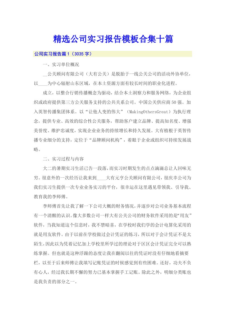 精选公司实习报告模板合集十篇