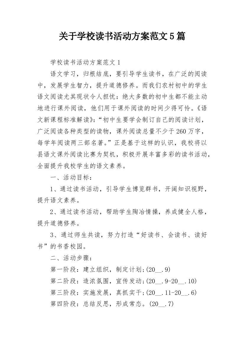 关于学校读书活动方案范文5篇