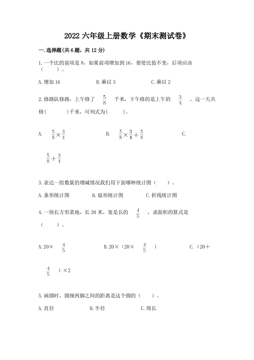 2022六年级上册数学《期末测试卷》附答案（基础题）