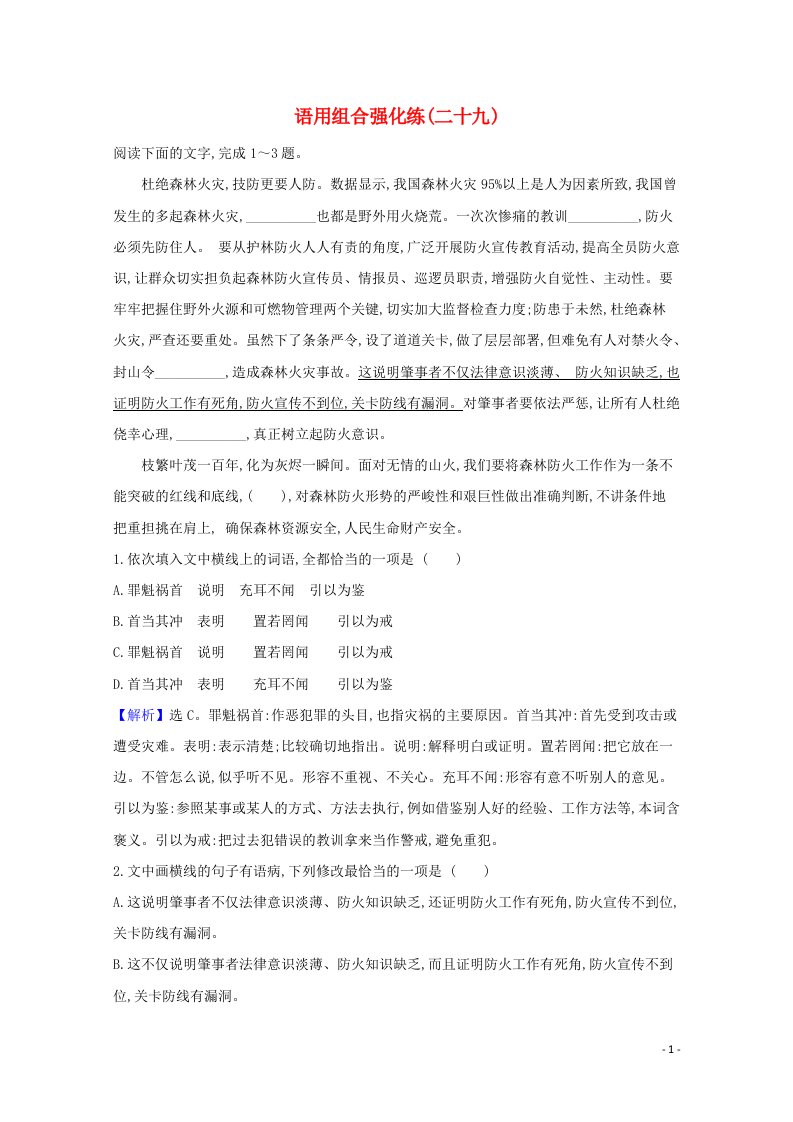 2021届高考语文二轮复习语用组合强化练二十九含解析