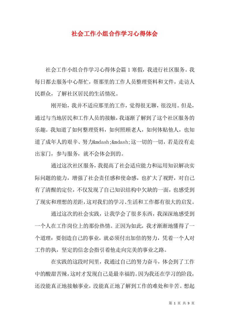 社会工作小组合作学习心得体会