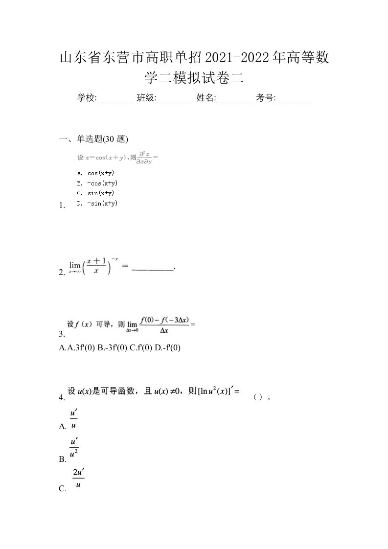 山东省东营市高职单招2021-2022年高等数学二模拟试卷二