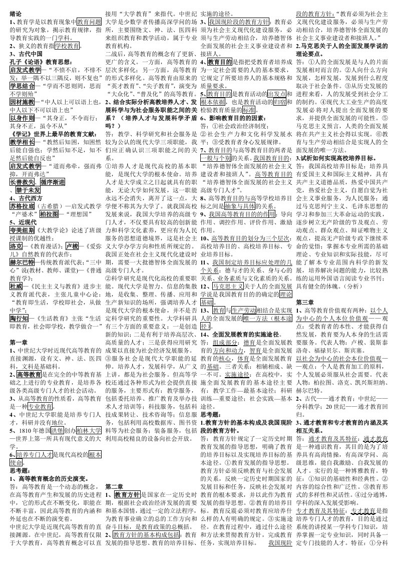 教育学复习资料(分栏)