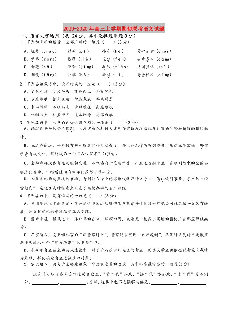 2019-2020年高三上学期期初联考语文试题