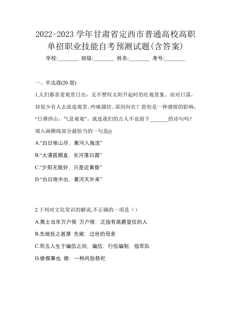 2022-2023学年甘肃省定西市普通高校高职单招职业技能自考预测试题含答案