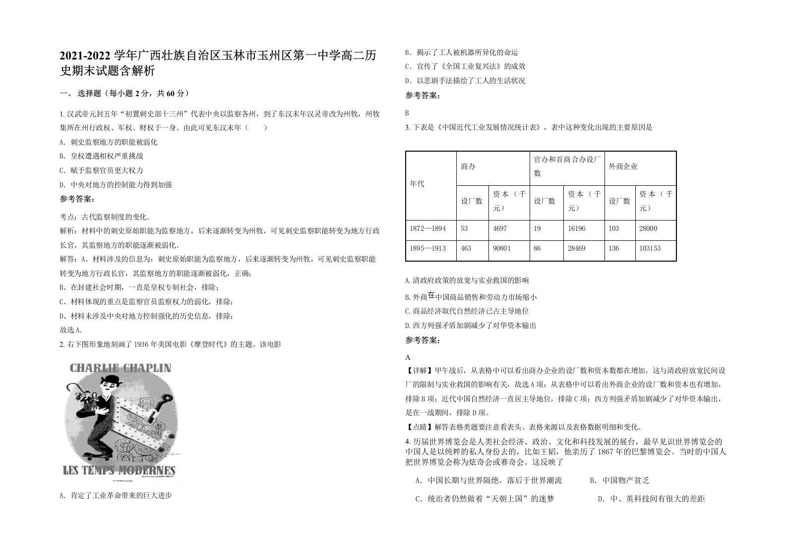 2021-2022学年广西壮族自治区玉林市玉州区第一中学高二历史期末试题含解析