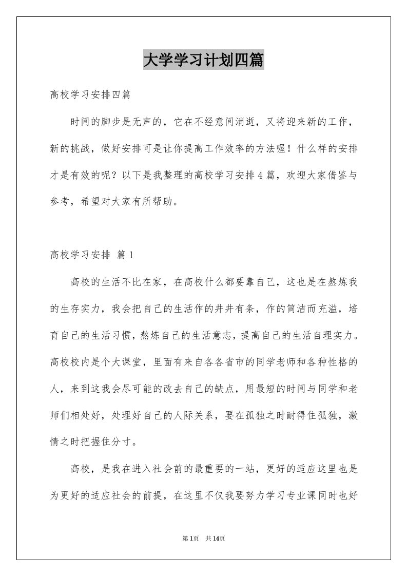 大学学习计划四篇例文3