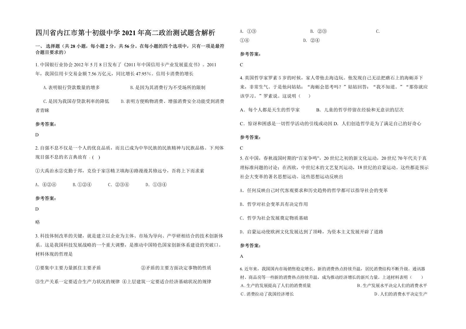 四川省内江市第十初级中学2021年高二政治测试题含解析