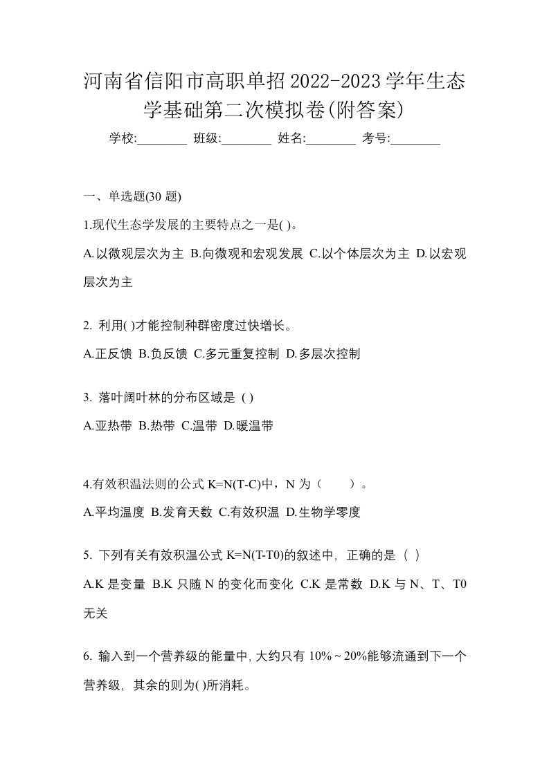 河南省信阳市高职单招2022-2023学年生态学基础第二次模拟卷附答案