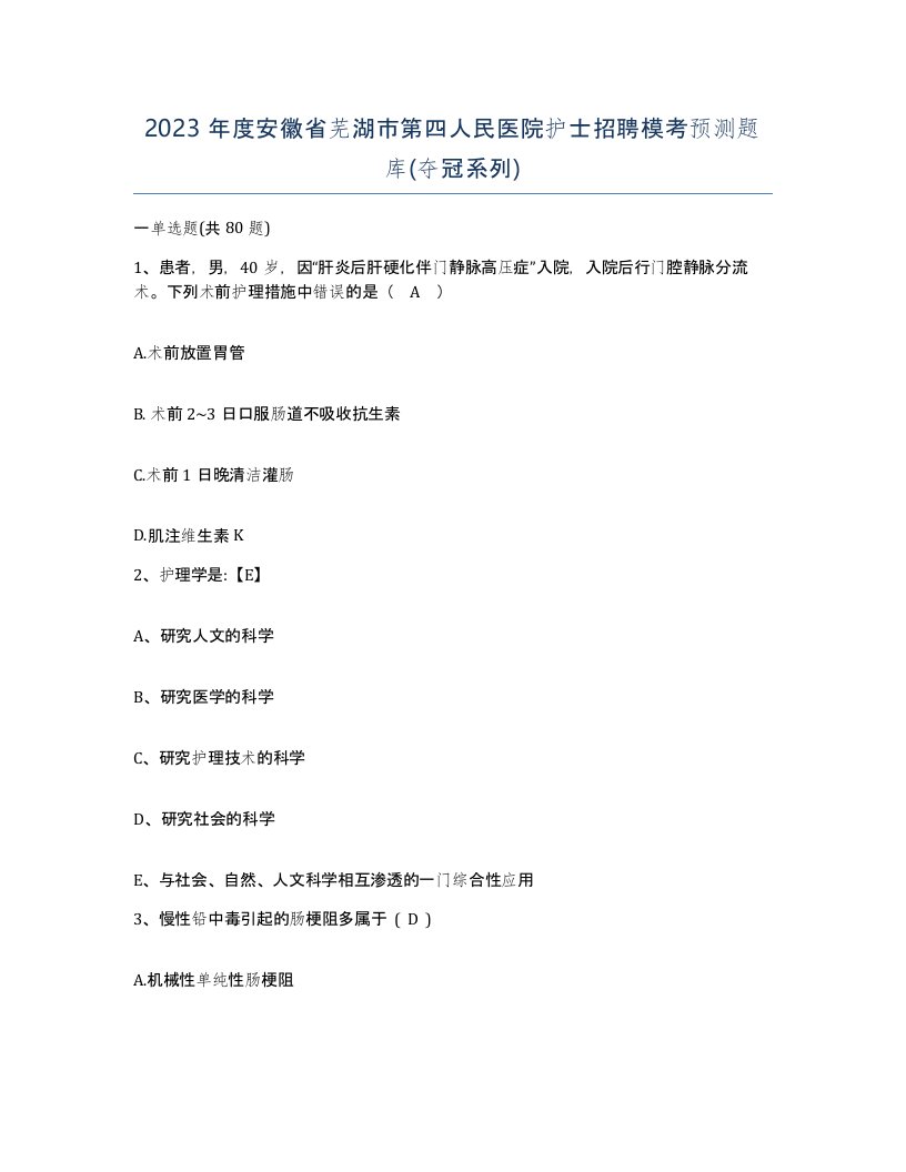 2023年度安徽省芜湖市第四人民医院护士招聘模考预测题库夺冠系列