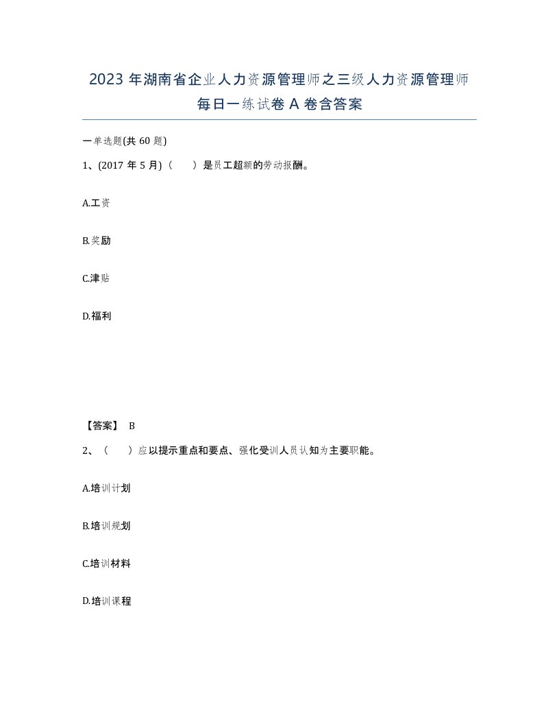 2023年湖南省企业人力资源管理师之三级人力资源管理师每日一练试卷A卷含答案