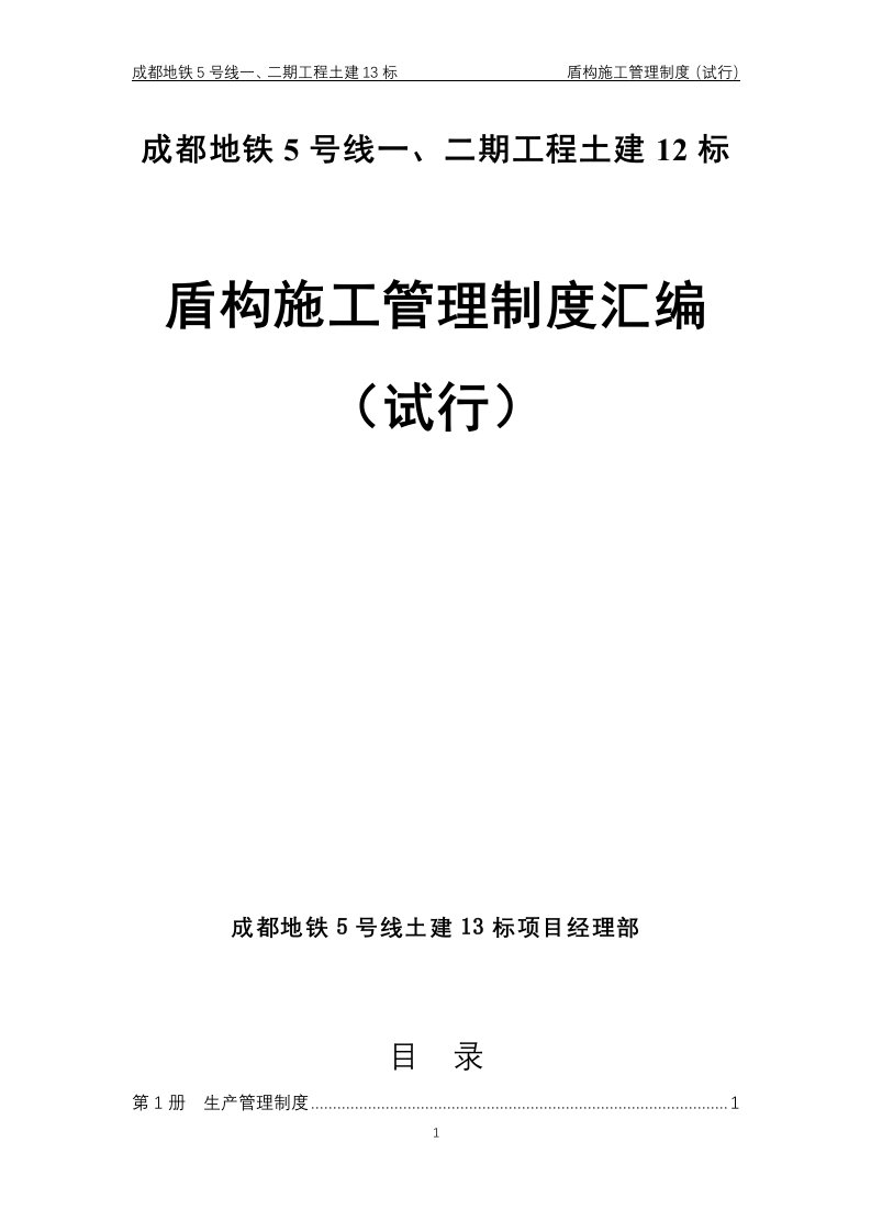 成都地铁5号线一、二期工程土建13标盾构施工管理制度