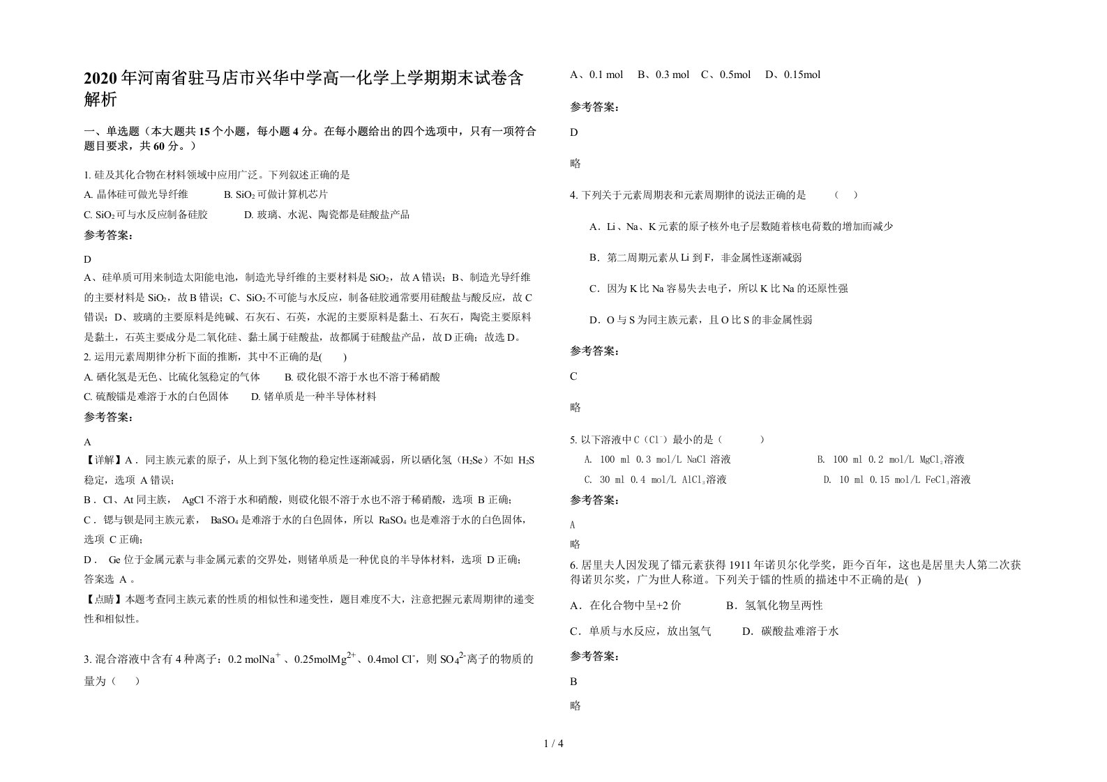 2020年河南省驻马店市兴华中学高一化学上学期期末试卷含解析