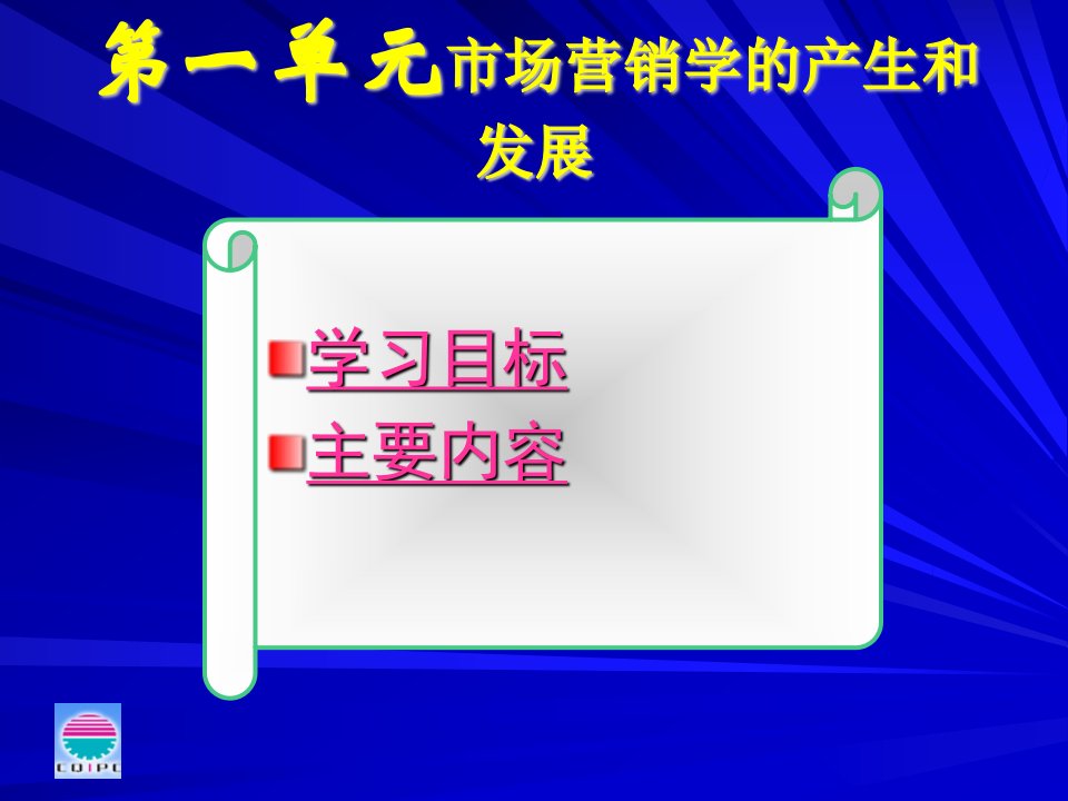 第一单元市场营销学的产生和发展