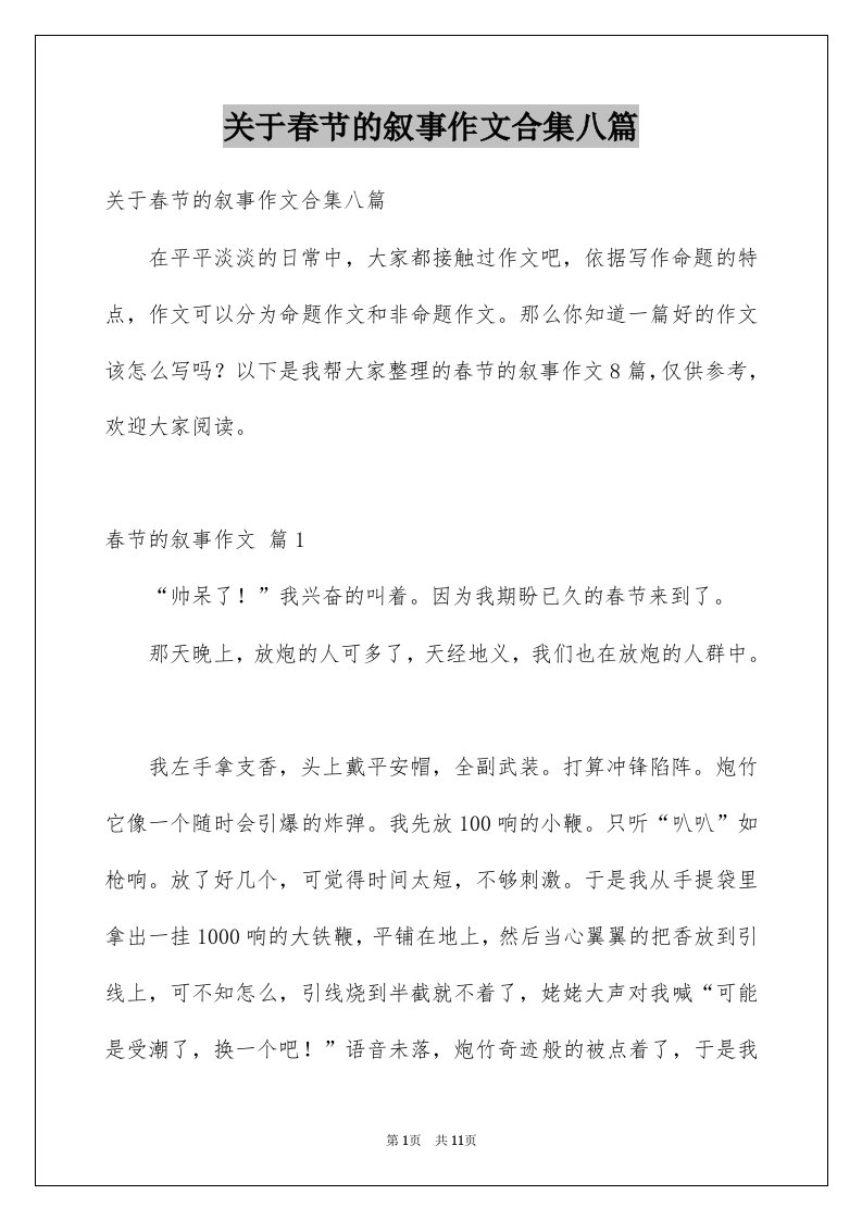 关于春节的叙事作文合集八篇