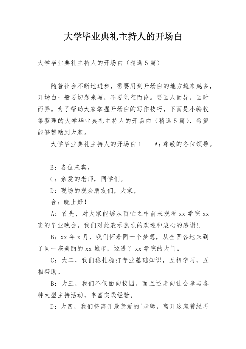 大学毕业典礼主持人的开场白