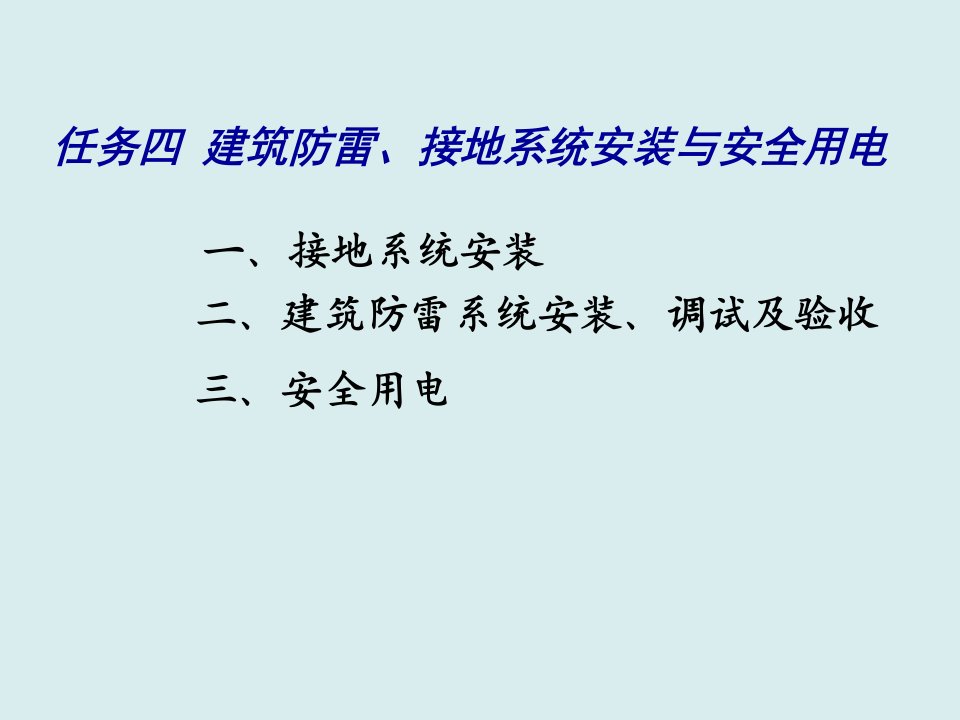 工程安全-4建筑防雷、接地系统安装、调试及验收与安全用电