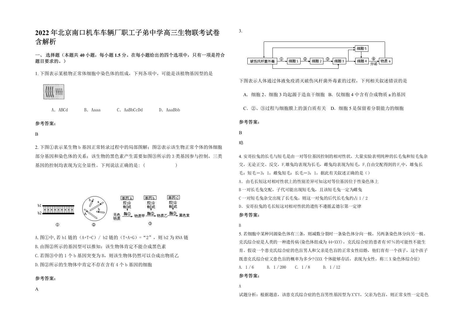 2022年北京南口机车车辆厂职工子弟中学高三生物联考试卷含解析