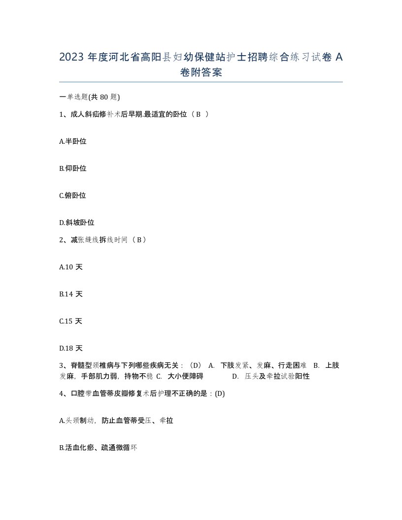 2023年度河北省高阳县妇幼保健站护士招聘综合练习试卷A卷附答案