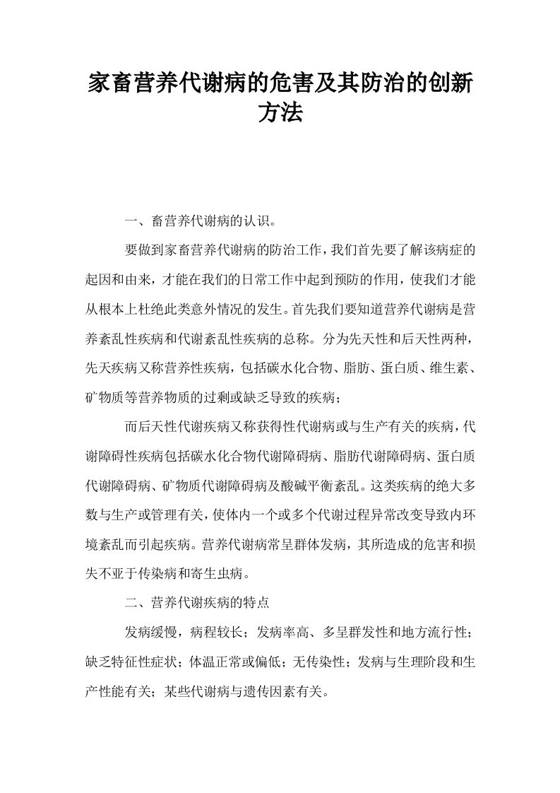 家畜营养代谢病的危害及其防治的创新方法