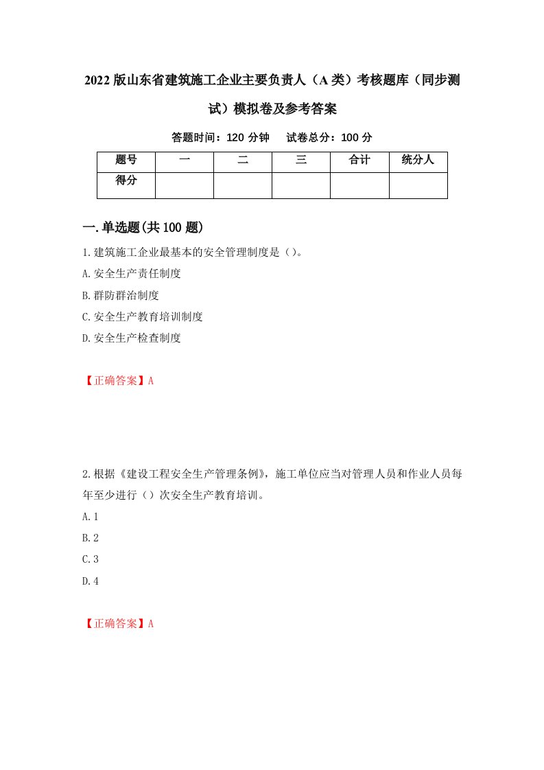 2022版山东省建筑施工企业主要负责人A类考核题库同步测试模拟卷及参考答案66