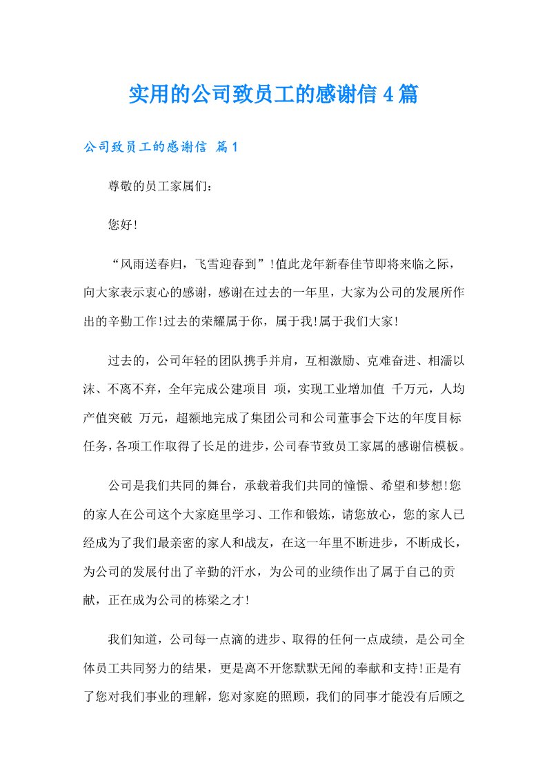 实用的公司致员工的感谢信4篇