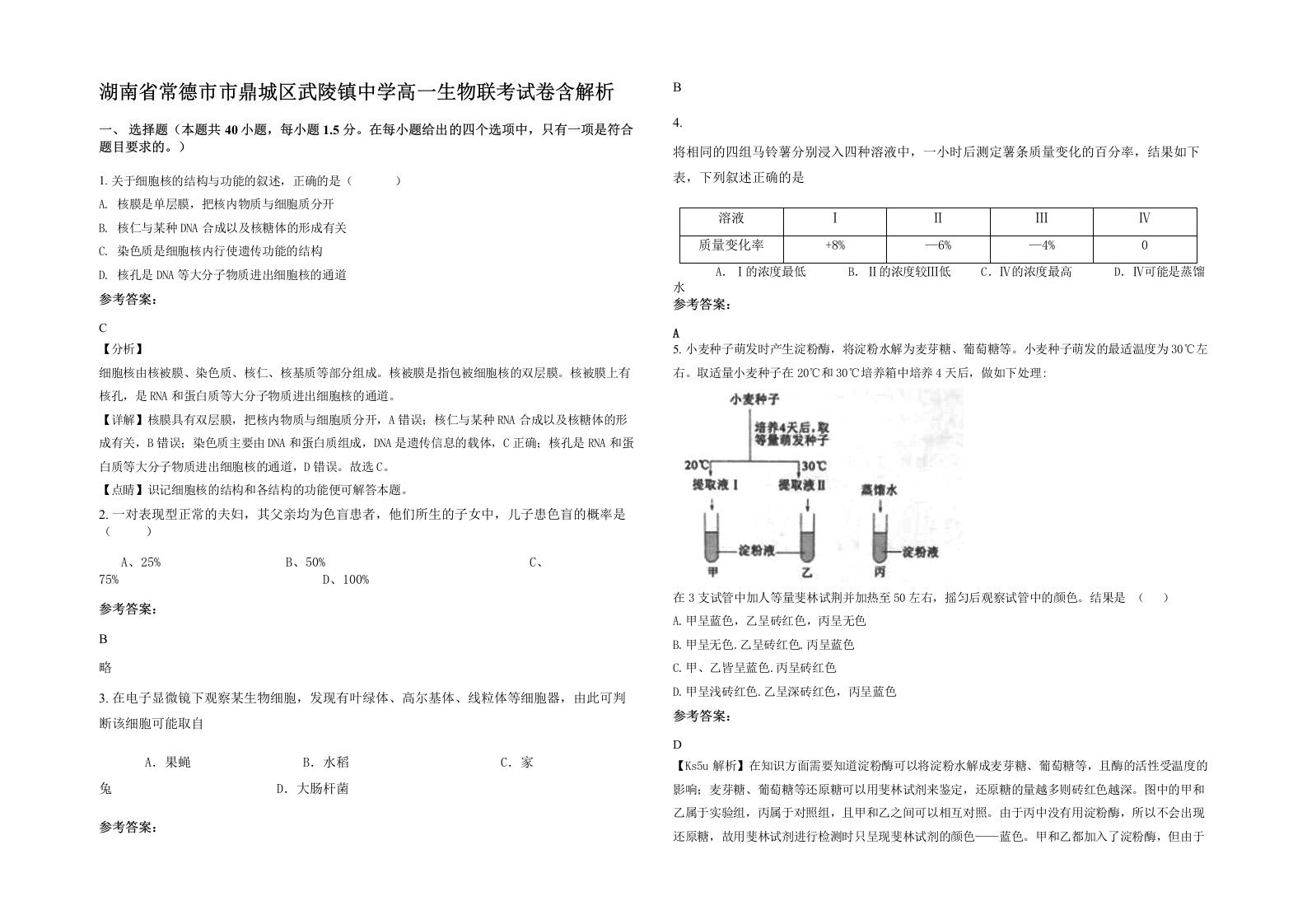 湖南省常德市市鼎城区武陵镇中学高一生物联考试卷含解析