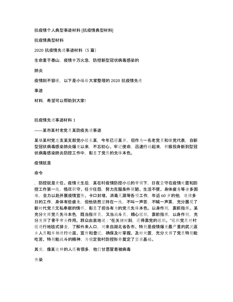 抗疫情个人典型事迹材料抗疫情典型材料