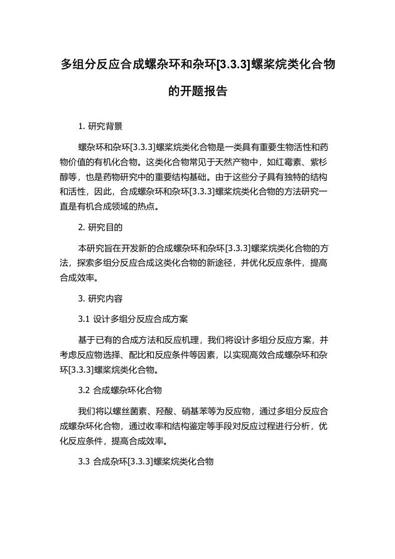 多组分反应合成螺杂环和杂环[3.3.3]螺桨烷类化合物的开题报告