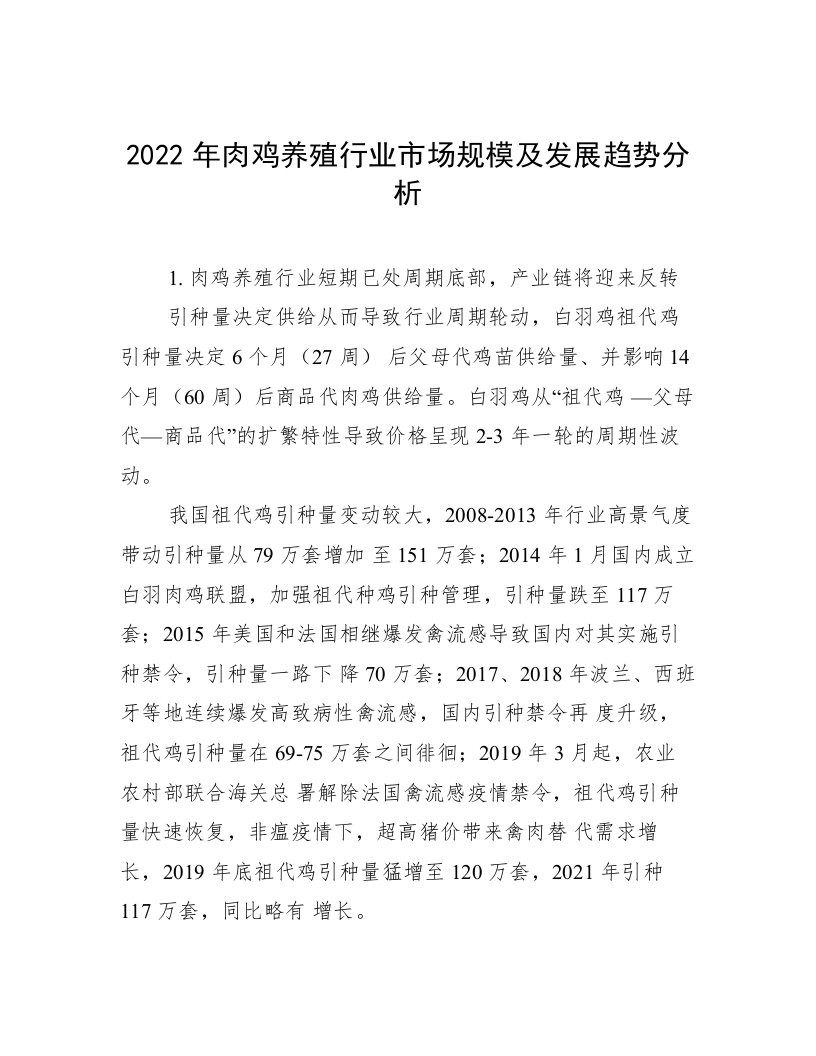 2022年肉鸡养殖行业市场规模及发展趋势分析