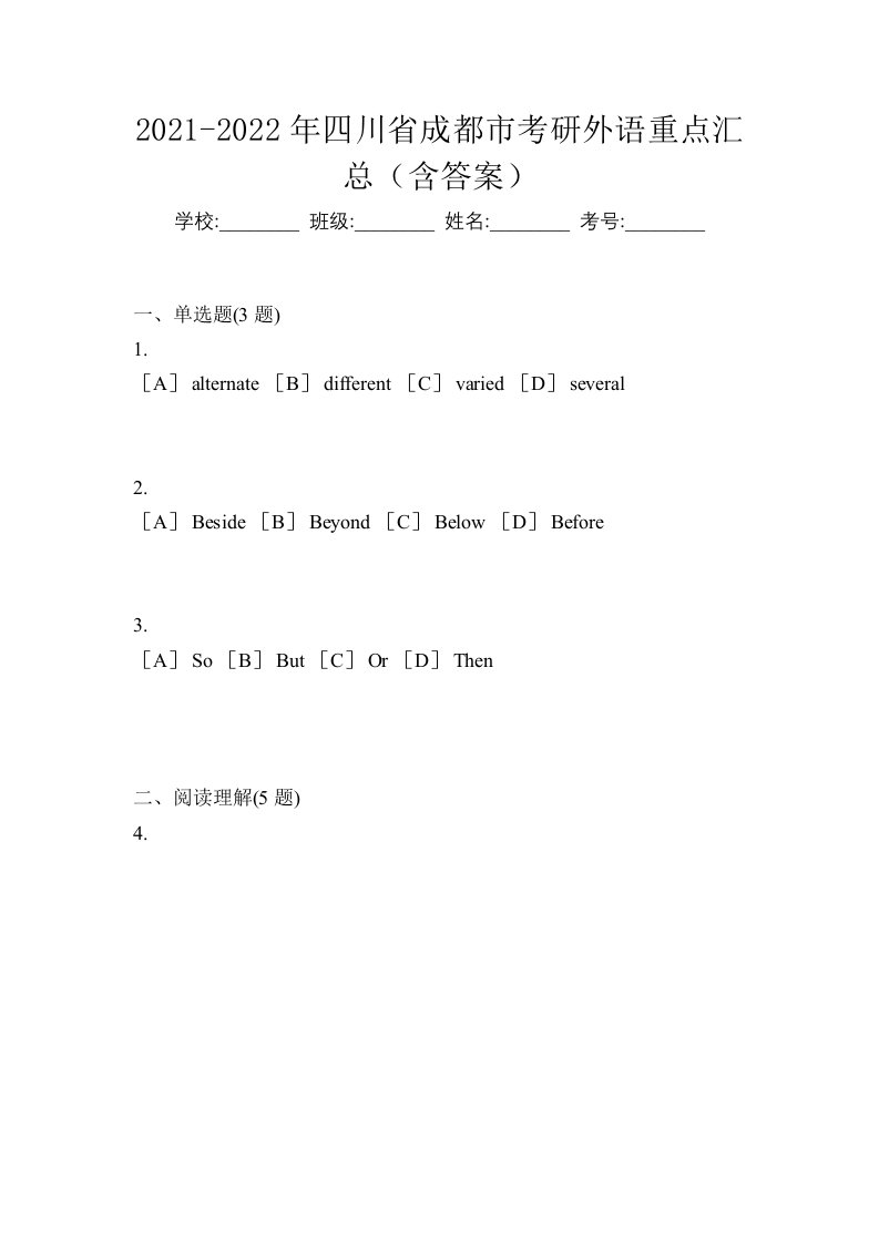 2021-2022年四川省成都市考研外语重点汇总含答案