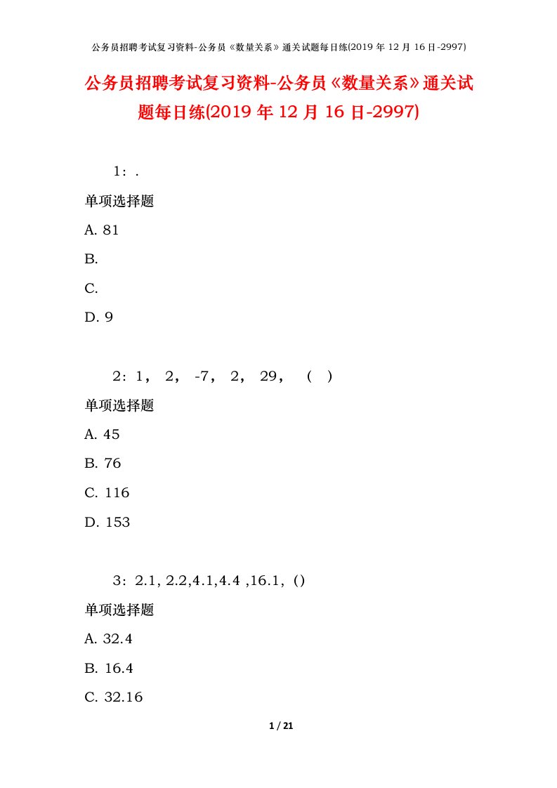 公务员招聘考试复习资料-公务员数量关系通关试题每日练2019年12月16日-2997