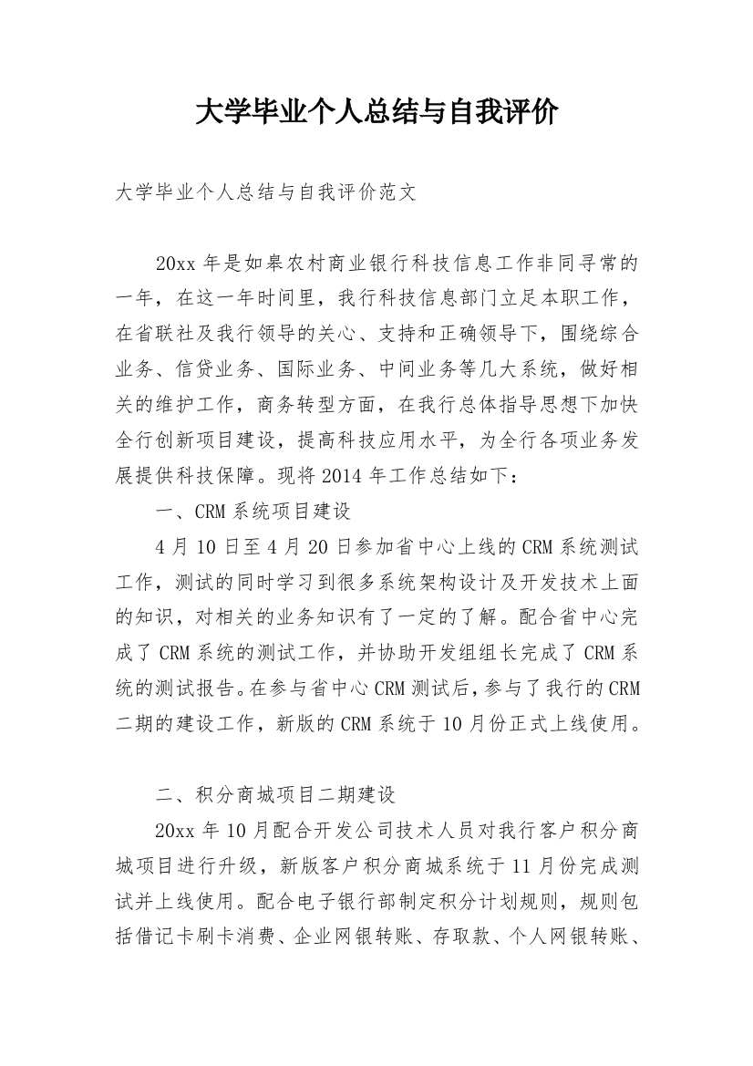 大学毕业个人总结与自我评价