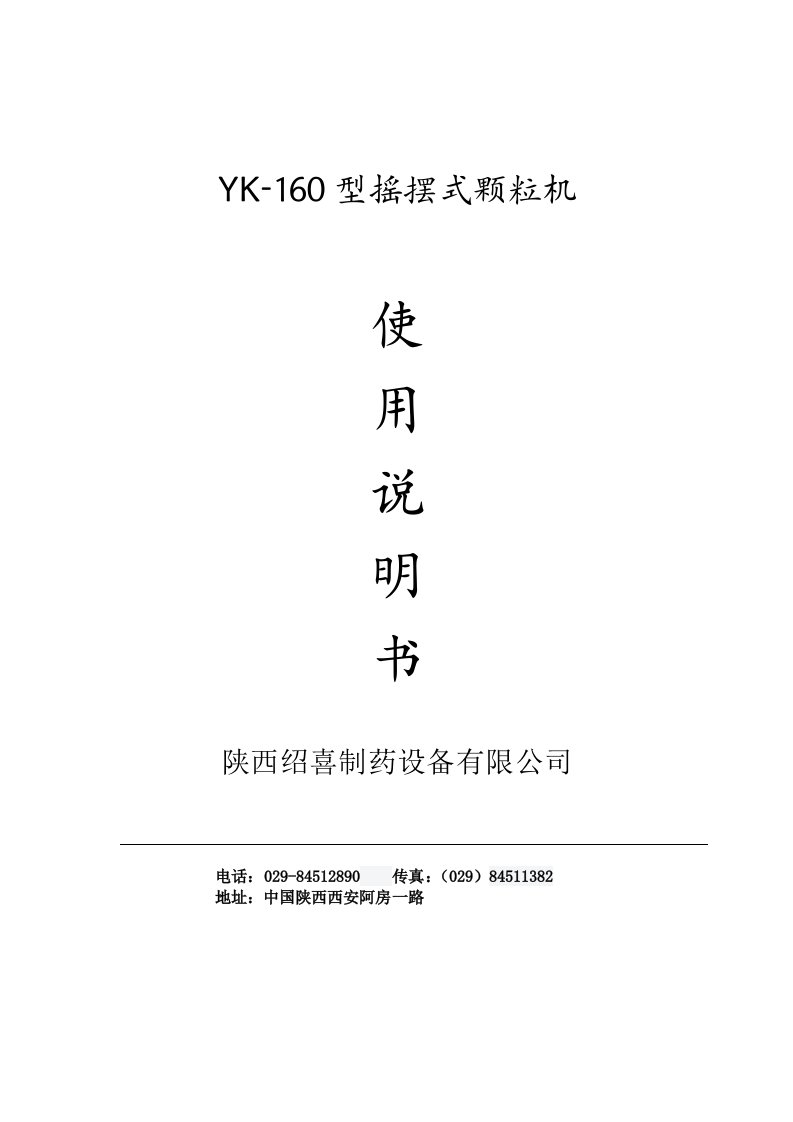 YK160摇摆颗粒机使用说明书